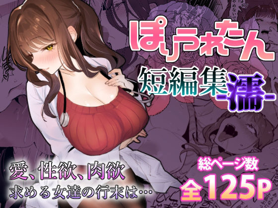 d_459424【無料エロマンガ】ぽりうれたん短編集-濡- | ぽりうれたん