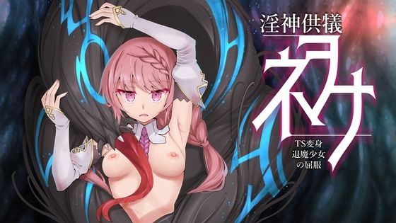 d_460993【無料エロマンガ】淫神供儀ネヲナ〜TS変身退魔少女の屈服〜 | I’m moralist