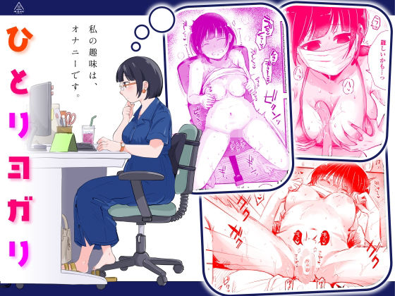 d_461386【無料エロマンガ】ひとりヨガり | 三崎