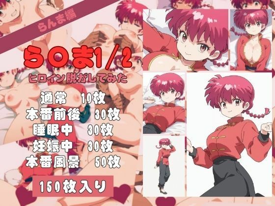 d_461788【無料エロマンガ】ら〇ま1/2のヒロイン脱がしてみた その1 | しっぷどっく