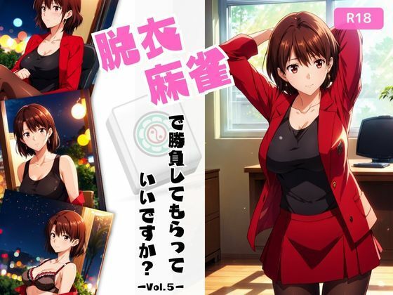 d_461991【無料エロマンガ】脱衣麻雀で勝負してもらっていいですか?Vol.5(スーパーリ〇ル麻雀)196枚 | ちっぱいですがなにか