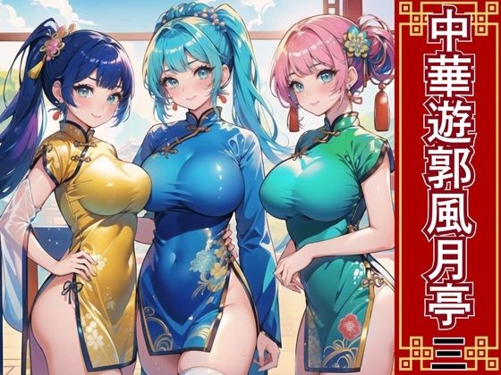 d_462029【無料エロマンガ】中華遊郭風月亭3【美麗CG250枚】 | おねだり本舗