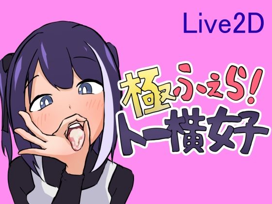 d_462333【無料エロマンガ】極ふぇら!〜トー横女子〜 | ヤミナベソフト