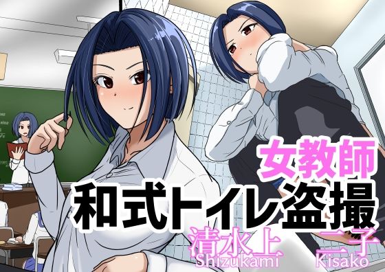 d_462610【無料エロマンガ】女教師トイレ盗撮 清水上二子 | AOI
