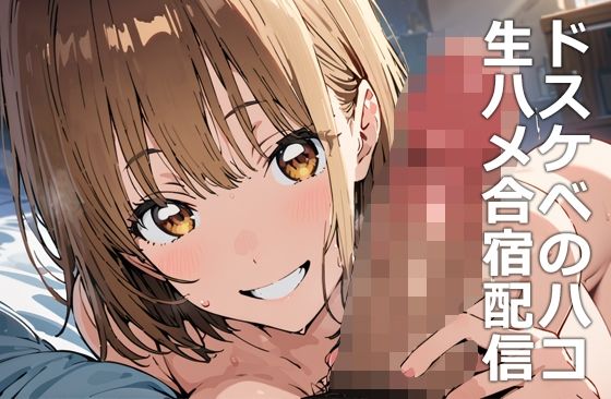 d_462628【無料エロマンガ】ドスケベのハコ 生ハメ合宿配信 | etc