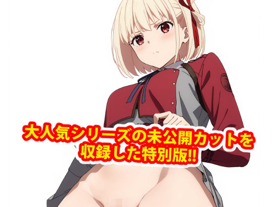 d_462654【無料エロマンガ】膣出ししてくれませんか?-錦木千束(リコリス・リコイル)- | Mr.Eの研究室