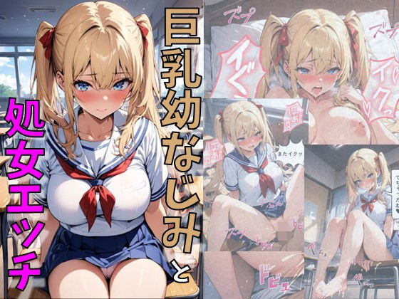 d_462856【無料エロマンガ】ツインテール巨乳幼馴染と濃厚処女SEX | にじいろ☆がーるず