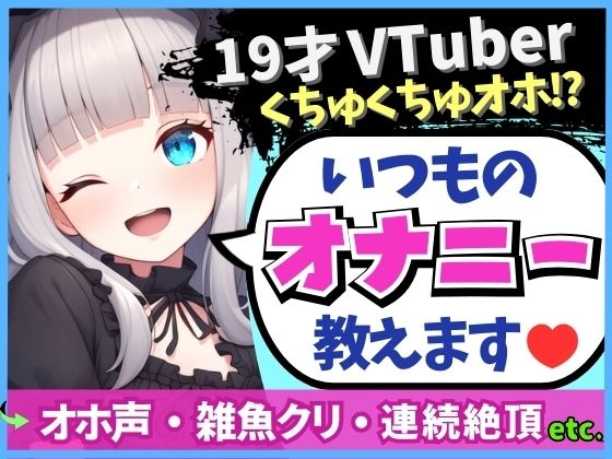 d_463027【無料エロマンガ】※期間限定110円!【19才の生々しい日常オナニー解説】貧乏女子大生VTuberがお小遣い稼ぎオナニー実演!大好きクリ吸引でかわオホ絶頂!?「ちゅっちゅ気持ちぃ…っ♪」 | じつおな