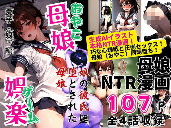 d_463398【無料エロマンガ】母娘娯楽(ゲーム)〜娘の彼氏に堕とされて〜 娘編 | ピンク堂書店