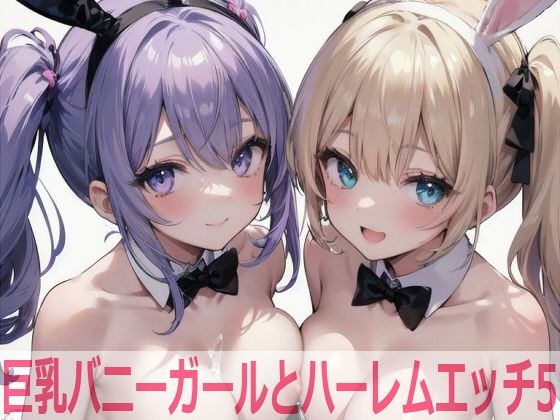 d_463592【無料エロマンガ】巨乳バニーガールとハーレムエッチ5 | Shotgun Bride