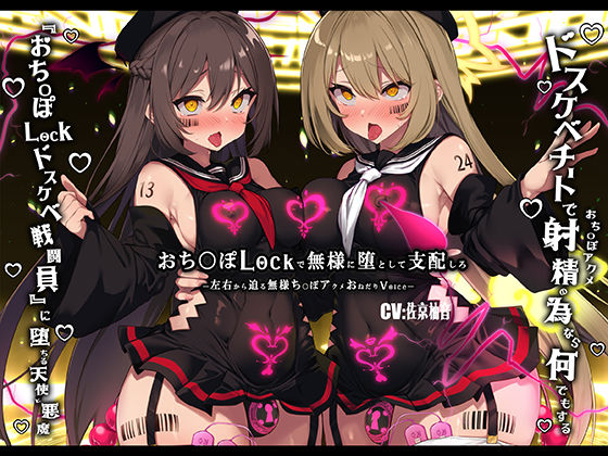 d_463655【無料エロマンガ】【無様/ふたなり】『おち〇ぽLock』で無様に堕として支配する。射精の為なら何でもする『おちんぽLockドスケベ戦闘員』に堕ちる天使と悪魔-左右から迫るオホ声おねだり- | 黒月商会