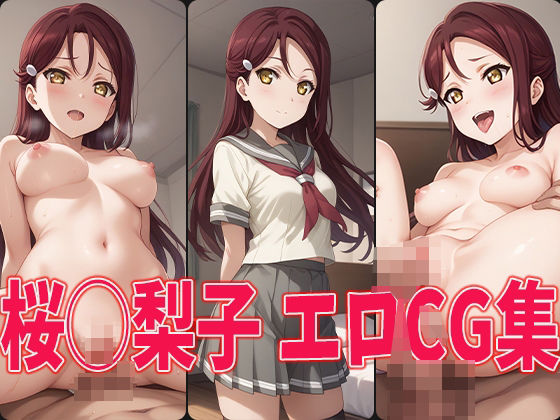 d_464433【無料エロマンガ】ラブラ○ブ!サンシャイン!! 桜◯梨子 エロCG集 | aiどる