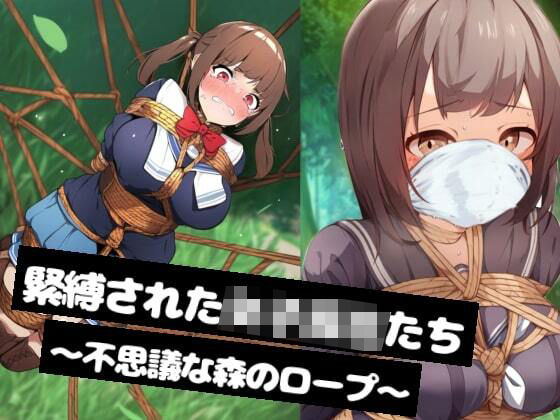d_464640【無料エロマンガ】【ゲーム】緊縛された女子校生たち〜不思議な森のロープ〜 | ぷよのDID倉庫