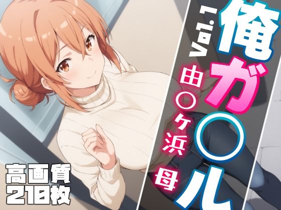d_464927【無料エロマンガ】俺ガ〇ル ガハ〇マ エロCG集 Vol.1 | しろっぷ★ど〜る