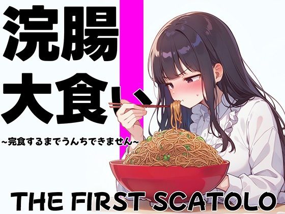 d_465220【無料エロマンガ】浣腸大食いチャレンジ〜全部食べ切るまでうんちできません〜【スカトロ・排泄我慢・咀嚼音】 | ブリブリブリズム