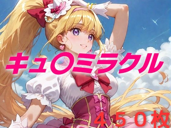d_465379【無料エロマンガ】プリキュア敗北フルボッコはらませ姦 朝〇奈みらい | AIUEOEKAKI