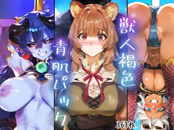 d_465431【無料エロマンガ】獣人褐色青肌パック | A2