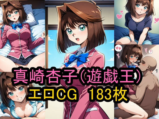 d_465435【無料エロマンガ】『真崎杏子』(遊戯王)のエロCG集! | 農地改革