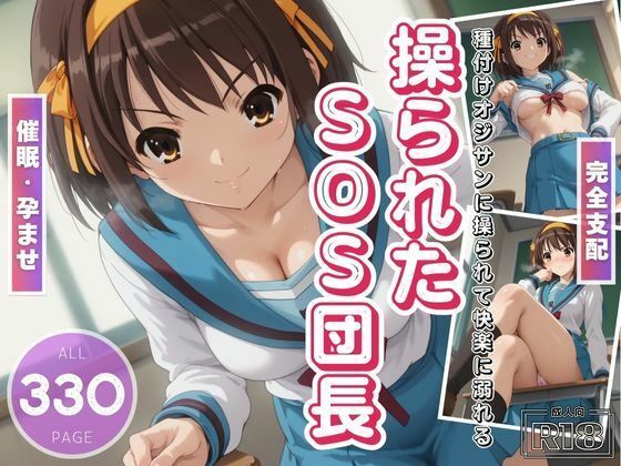 d_465460【無料エロマンガ】操られたSOS団長 〜種付けおじさんに孕ませられて〜 | 電脳ポップコーン