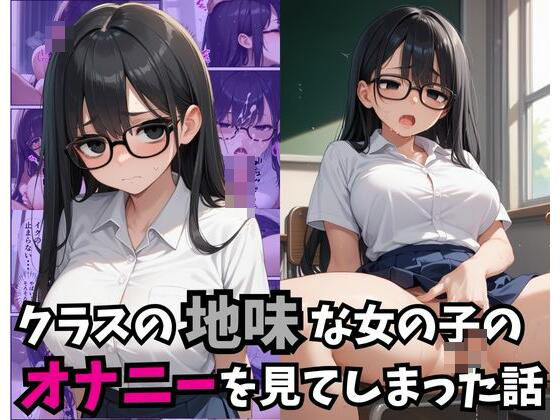 d_465650【無料エロマンガ】クラスの地味な女の子のオナニーを見てしまった話 | あくめくん