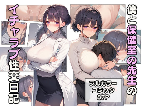 d_465705【無料エロマンガ】僕と保健室の先生のイチャラブ性交日記 | こなまく