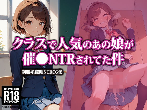 d_465984【無料エロマンガ】クラスで人気のあの娘が催●NTRされてた件 | AI-beauty2.5