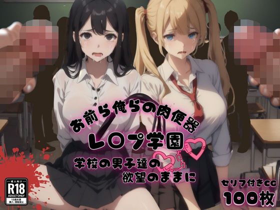 d_466060【無料エロマンガ】お前ら俺らの肉便器 レ〇プ学園 学校の男子達の欲望のままに | ゆゆの森
