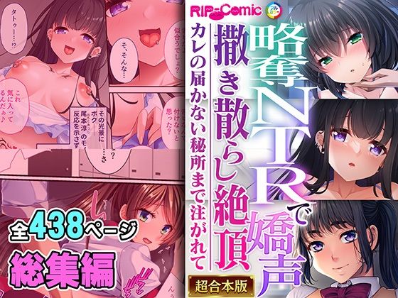 d_466232【無料エロマンガ】略奪NTRで嬌声撒き散らし絶頂 〜カレの届かない秘所まで注がれて〜【超合本シリーズ】 | どろっぷす!