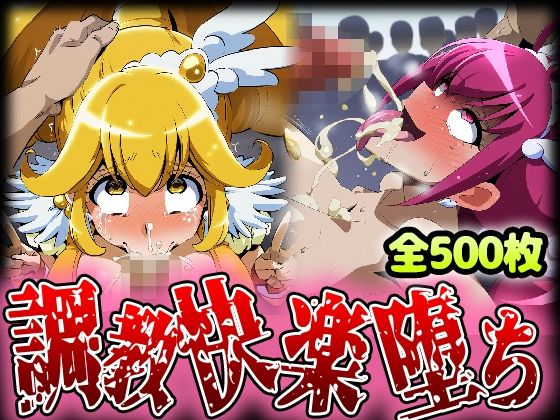 d_466426【無料エロマンガ】野生少女 ○ュア○ッピー&○ュア○ース 快楽堕ち画像集 500枚 | わんだふぉおAI
