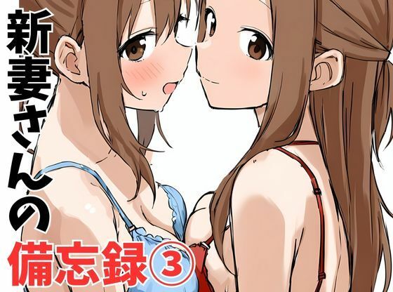 d_466478【無料エロマンガ】新妻さんの備忘録 3 | 挫折神経痛朋友会(depoo)