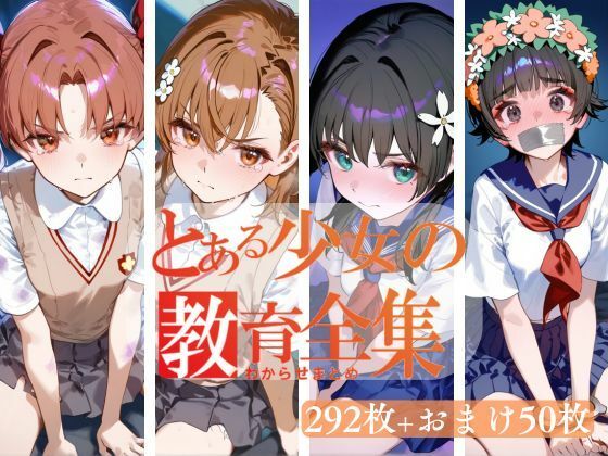d_466485【無料エロマンガ】とある少女のわからせまとめ | memento森