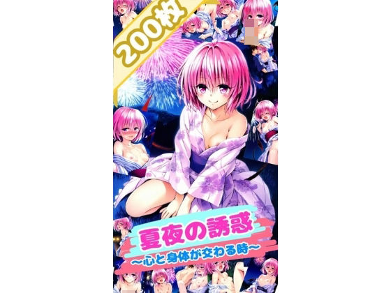 d_466741【無料エロマンガ】ToL〇VEる 夏夜の誘惑〜心と身体が交わる時〜モ〇 (厳選200枚) | だるまん
