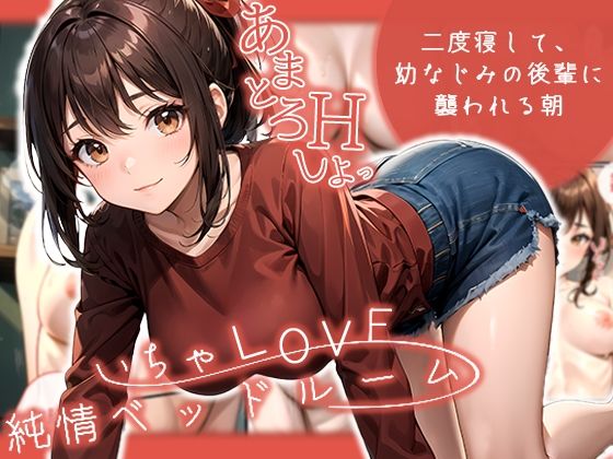 d_466898【無料エロマンガ】いちゃLOVE純情ベッドルーム 〜二度寝して、幼なじみの後輩に襲われる朝〜 | ラビットフット