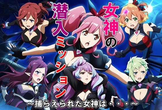 d_466952【無料エロマンガ】女神の潜入ミッション〜捕らえられた女神は・・・〜 | 藍の函