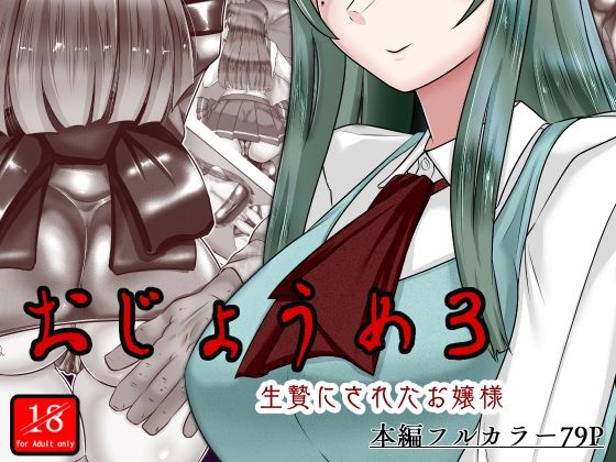 d_467075【無料エロマンガ】おじょうめ3 | アシガルカッコカリ