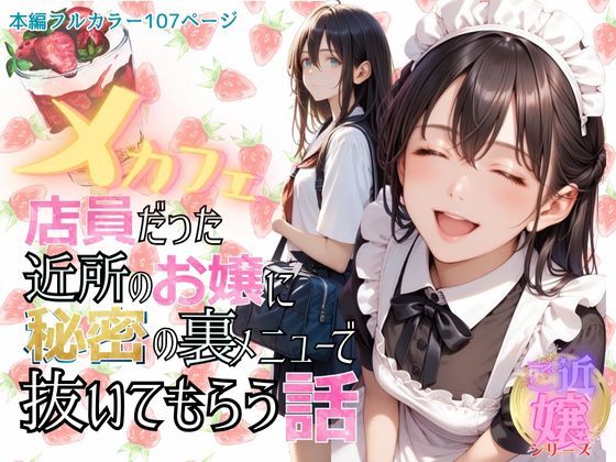 d_467269【無料エロマンガ】メカフェ店員だった近所のお嬢に秘密の裏メニューで抜いてもらう話 | メコ神