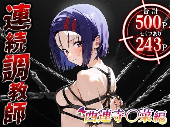 d_467320【無料エロマンガ】連続調教師-大きくないが形がキレイな乳を持つはるなさん。初体験を奪われ調教させられてしまうww西連寺○菜 | ハニトー