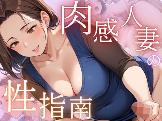 d_467343【無料エロマンガ】肉感人妻の性指南 | むちミンチ