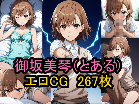 d_467371【無料エロマンガ】『御坂美琴』(とある科学の超電磁砲)のエロCG集! | 農地改革