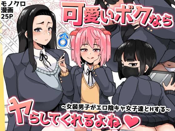 d_467603【無料エロマンガ】可愛いボクならヤらしてくれるよね | 笹乃葉とろ