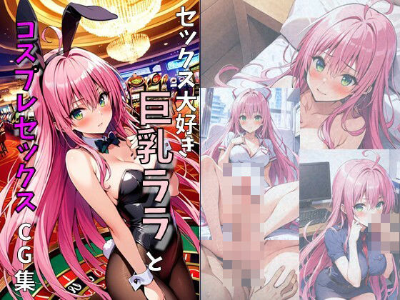 d_467639【無料エロマンガ】セックス大好き巨乳ララとコスプレセックスCG集 | れじぇんど☆がーるず