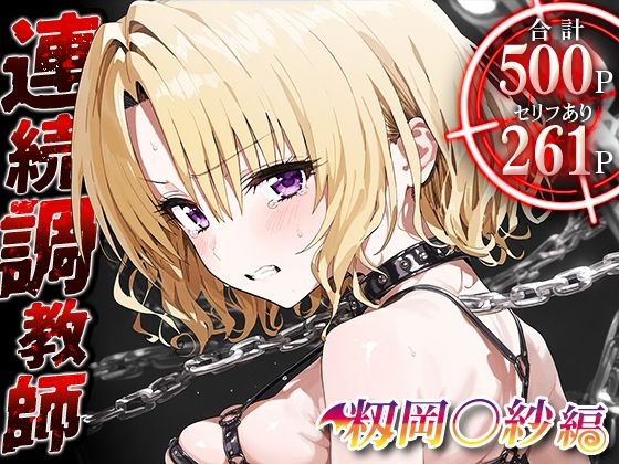d_467670【無料エロマンガ】連続調教師-実は処女だったリサさん。処女喪失した上に調教され淫乱女になってしまうww-籾岡◯紗 | ハニトー