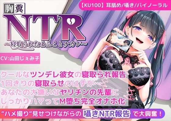 d_467913【無料エロマンガ】【KU100】【胸糞NTR報告】クールなツンデレ彼女の寝取られ報告!1回きりの寝取らせのはずが…あなたの大嫌いなヤリチンの先輩にしっかりハマってM堕ち完全オナホ化! | 新規コンテンツ研究会