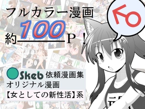 d_467977【無料エロマンガ】Skeb依頼漫画集オリジナル漫画【女としての新性活】系 | あめしょー