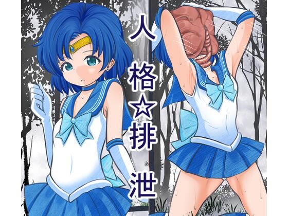 d_468211【無料エロマンガ】顔面に寄生生物に張り付かれ人格排泄させられ敗北するセーラ●マーキュリー | 宵星ヒカリ