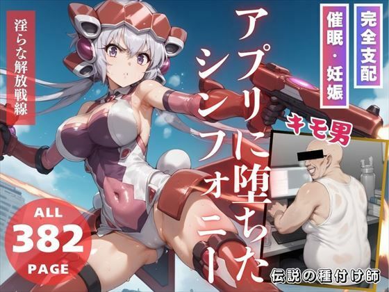 d_468222【無料エロマンガ】アプリに堕ちたシンフォニー | こねこのねこのて