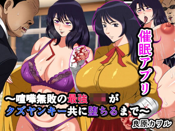 d_468227【無料エロマンガ】催●アプリ〜喧嘩無敗の最強J●がクズヤンキー共に堕ちるまで〜 | 良原カヲル