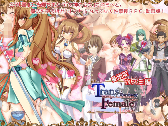 d_468317【無料エロマンガ】【動画版】トランス・フィメール・ファンタジー レガシー カスミ編 | 6colors