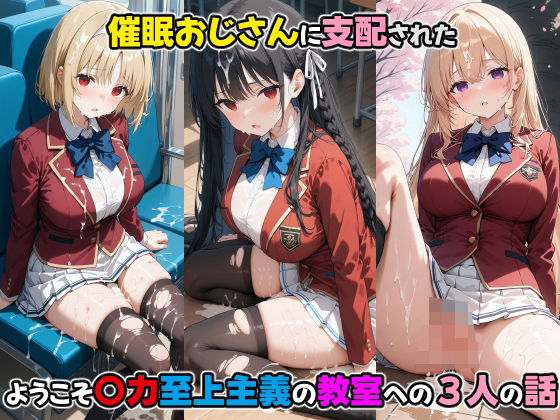 d_468393【無料エロマンガ】〇眠おじさんに支配された ようこそ〇力至上主義の教室への三人の話 | den-ichi
