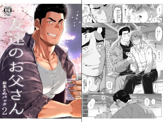 d_469281【無料エロマンガ】友達のお父さん おまとめパック2 | おちゃおちゃ本舗